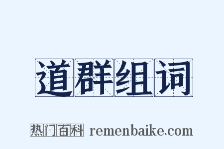 道群组词是什么意思的图片